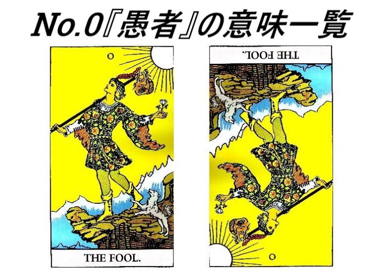 タロット占いで 愚者 がでた 愚者にはどんな意味があるの 意味一覧 Myタロット 不思議なほどに当たる占いサイト